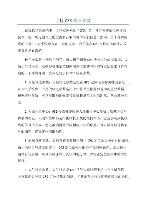 手持GPS校正参数