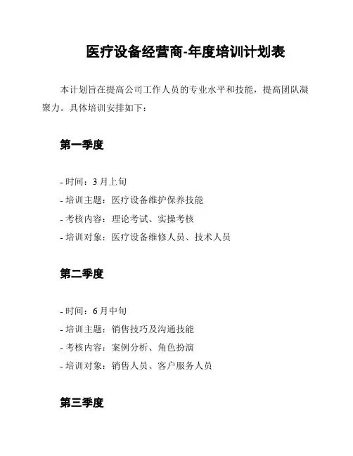 医疗设备经营商-年度培训计划表