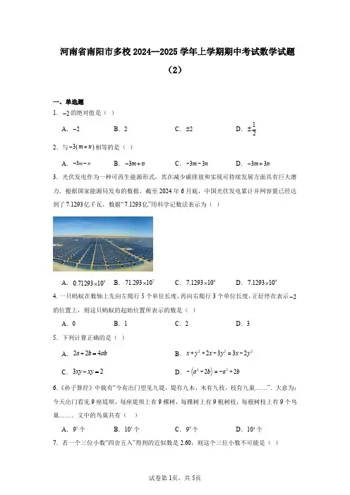 河南省南阳市多校2024--2025学年上学期期中考试数学试题(2)