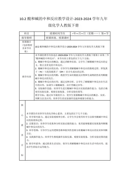 10.2酸和碱的中和反应教学设计-2023-2024学年九年级化学人教版下册