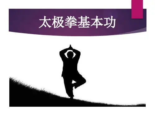 太极拳基本功