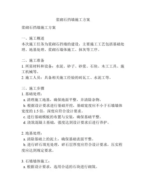 浆砌石挡墙施工方案