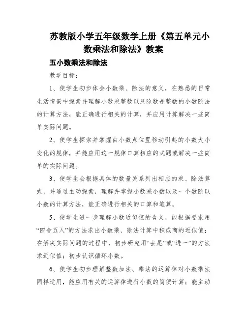 苏教版小学五年级数学上册《第五单元小数乘法和除法》教案