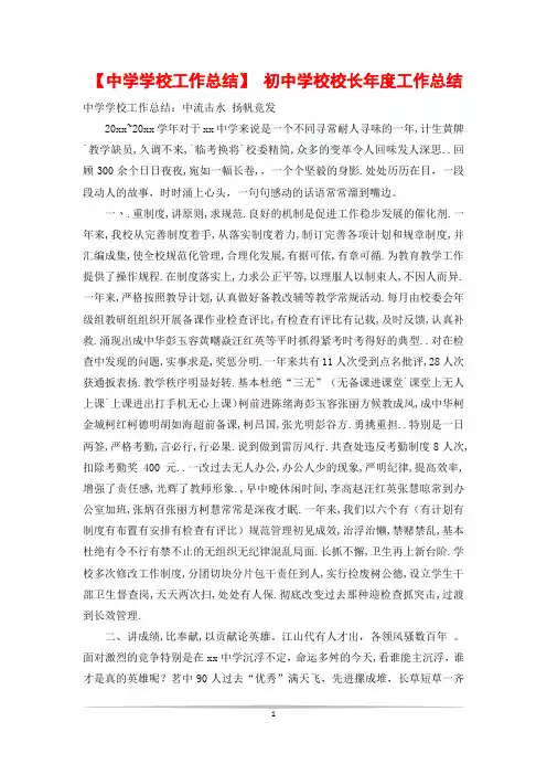 【中学学校工作总结】 初中学校校长年度工作总结