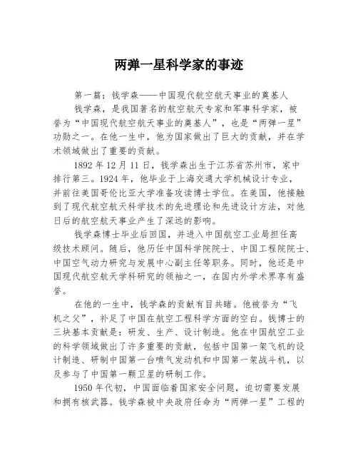 两弹一星科学家的事迹3篇