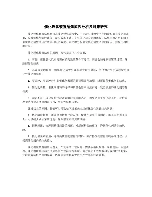 催化裂化装置结焦原因分析及对策研究
