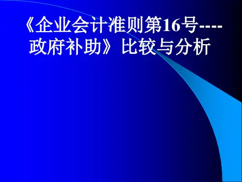 企业会计准则第16号政府补助
