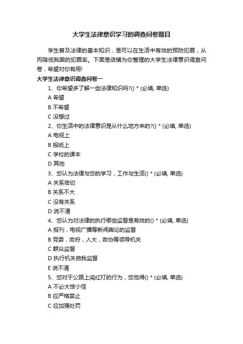 大学生法律意识学习的调查问卷题目