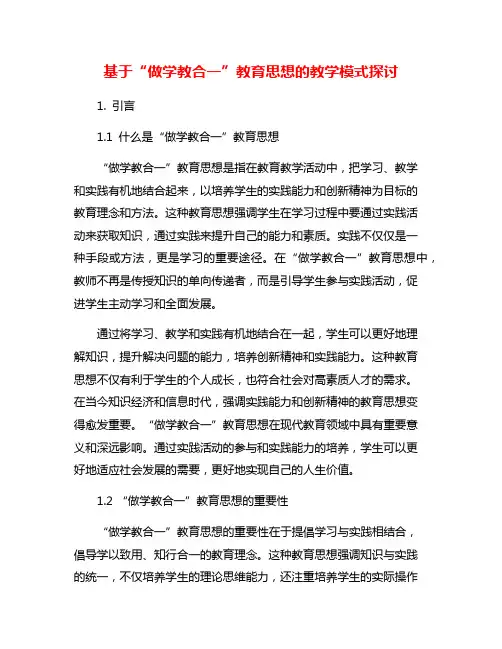 基于“做学教合一”教育思想的教学模式探讨