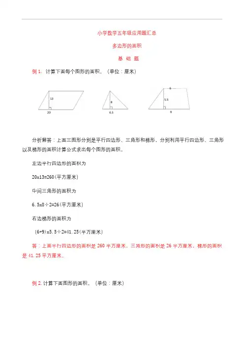 人教版小学数学五年级上册应用题(多边形的面积基础题)-含答案
