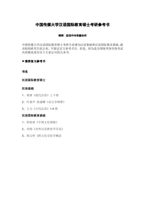 中传汉语国际教育硕士考研参考书