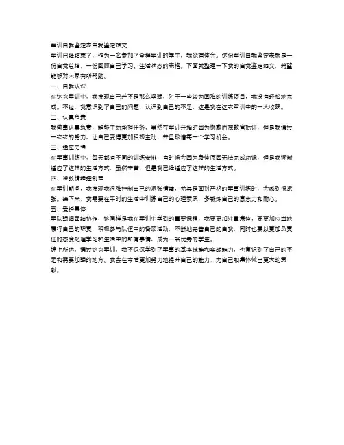 军训自我鉴定表自我鉴定范文【精选5篇】