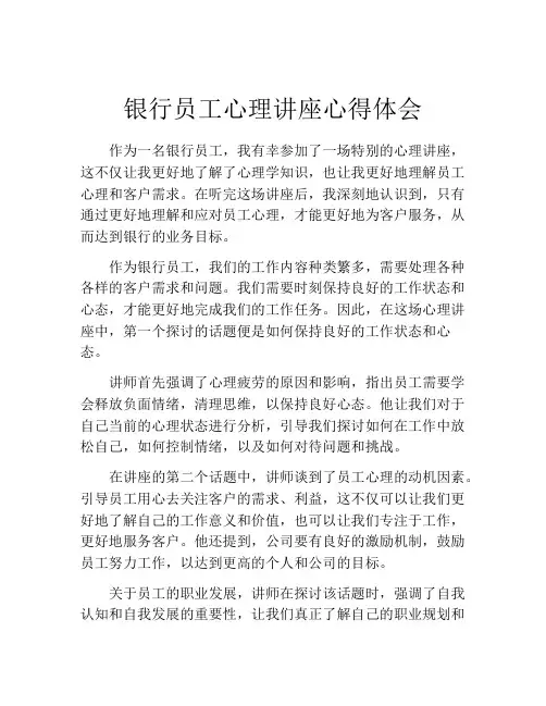 银行员工心理讲座心得体会