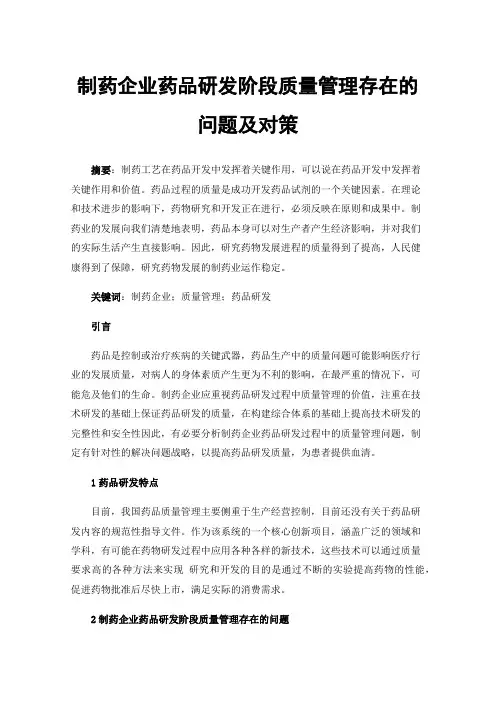 制药企业药品研发阶段质量管理存在的问题及对策