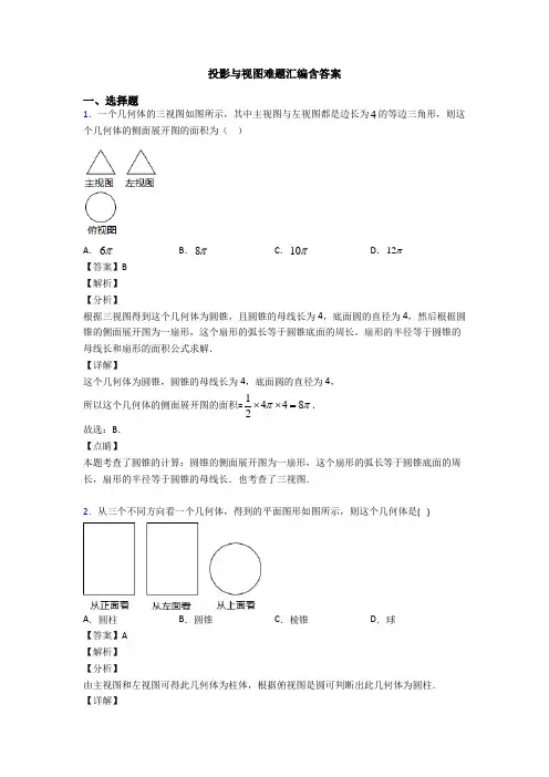 投影与视图难题汇编含答案