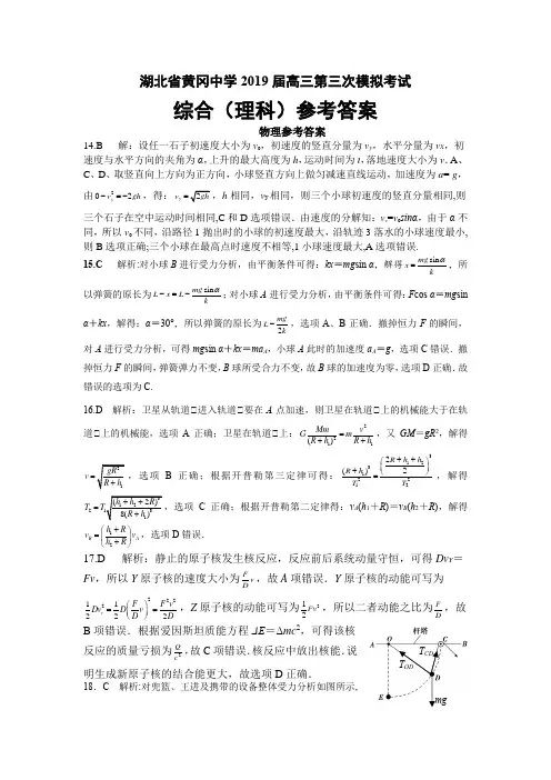 (完整版)湖北省黄冈中学2019届高三第三次模拟考试理综参考答案