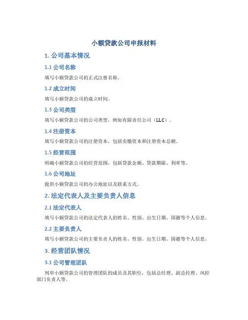 小额贷款公司申报材料