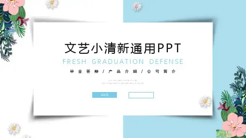 小清新文艺PPT模板