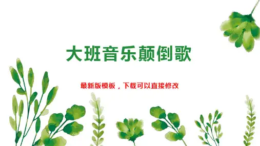 大班音乐颠倒歌 幼儿园大班音乐教案PPT模板下载