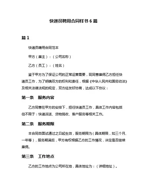 快递员聘用合同样书6篇