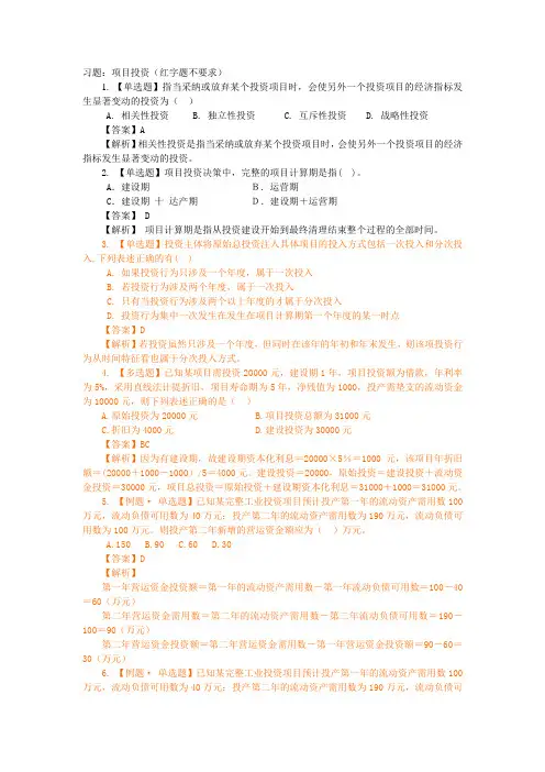 习题(4)：项目投资