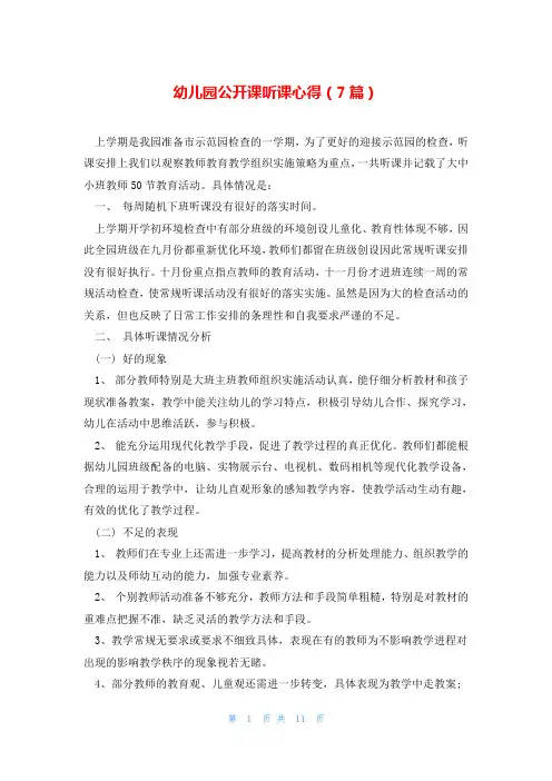 幼儿园公开课听课心得(7篇)