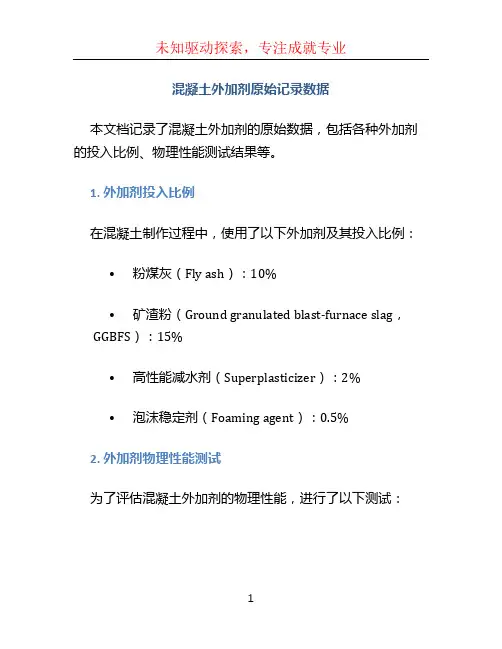 混凝土外加剂原始记录数据