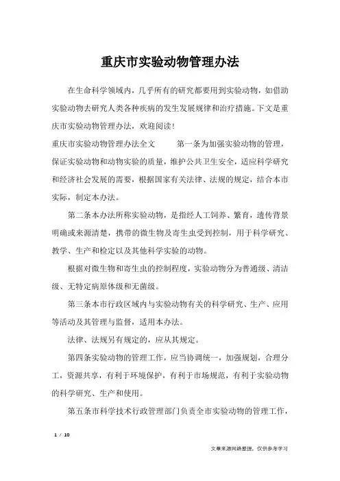 重庆市实验动物管理办法_条据书信