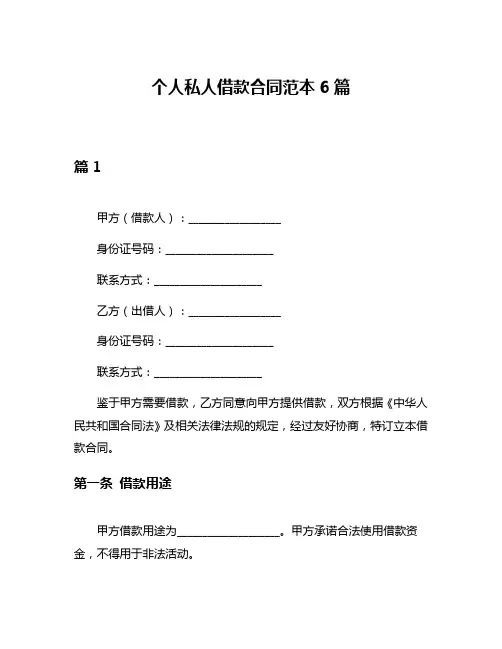 个人私人借款合同范本6篇