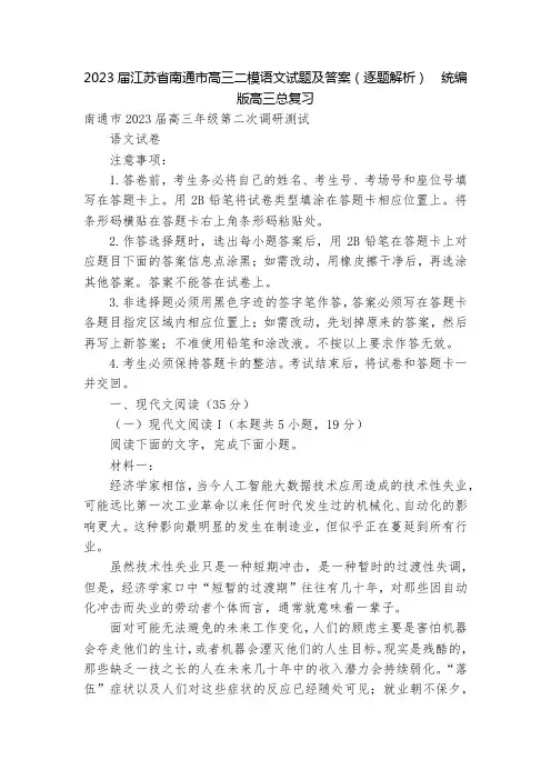 2023届江苏省南通市高三二模语文试题及答案(逐题解析)--统编版高三总复习