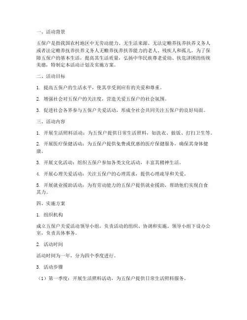 五保户活动计划及实施方案
