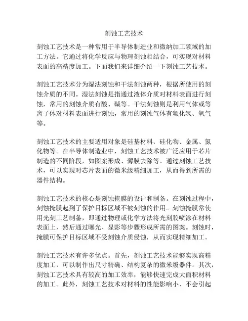 刻蚀工艺技术
