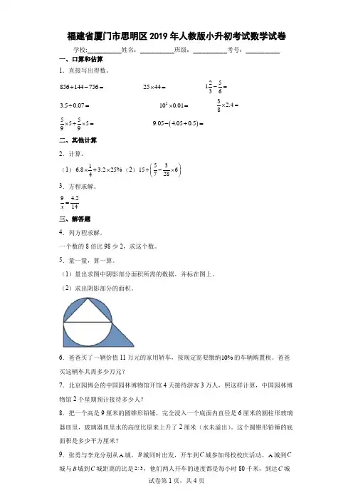 福建省厦门市思明区2019年人教版小升初考试数学试卷及答案