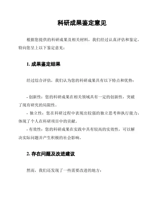 科研成果鉴定意见