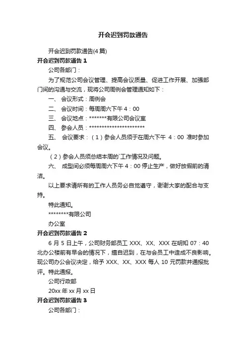 开会迟到罚款通告（4篇）