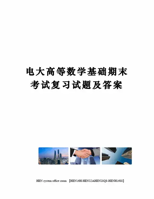 电大高等数学基础期末考试复习试题及答案完整版