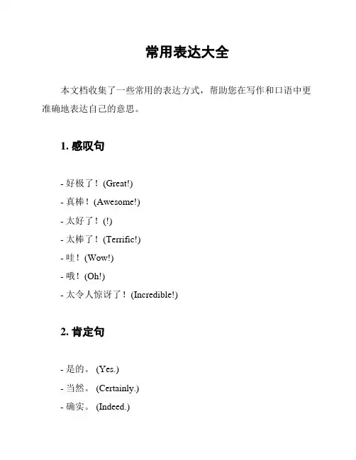 常用表达大全