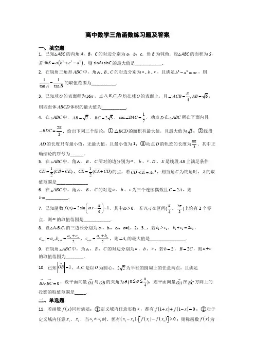 高中数学三角函数练习题及答案