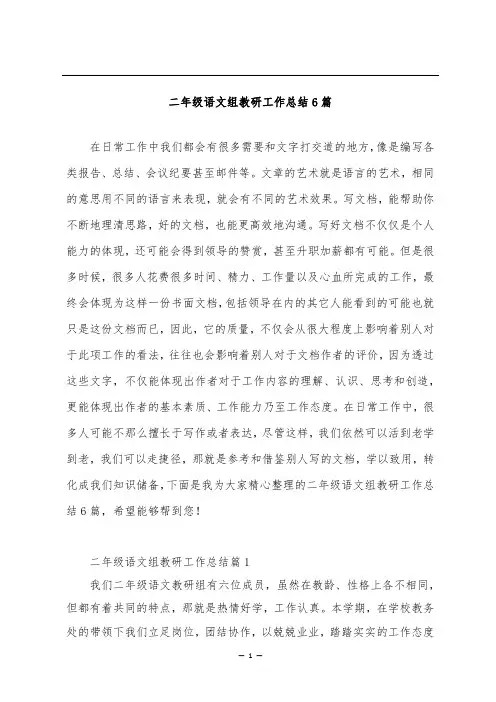 二年级语文组教研工作总结6篇