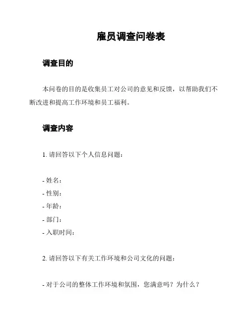 雇员调查问卷表