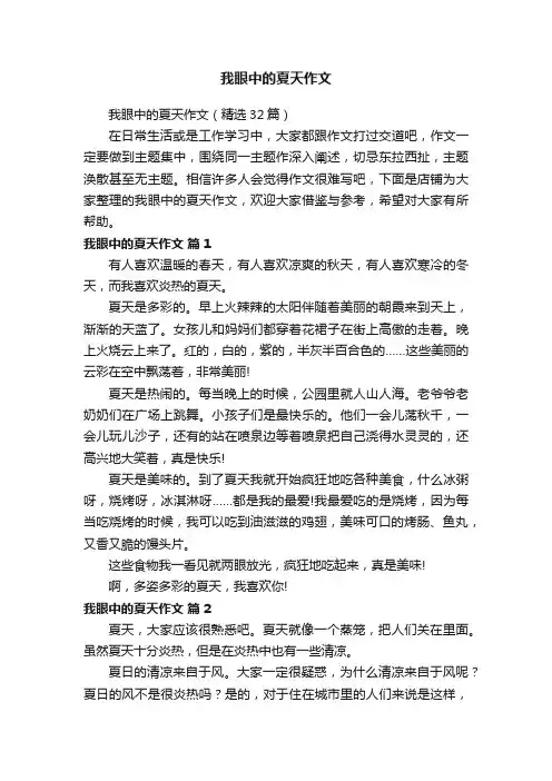 我眼中的夏天作文