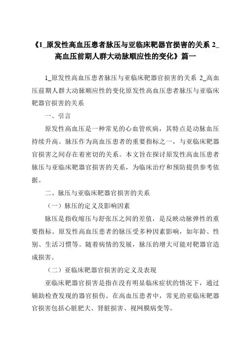 《1_原发性高血压患者脉压与亚临床靶器官损害的关系2_高血压前期人群大动脉顺应性的变化》范文