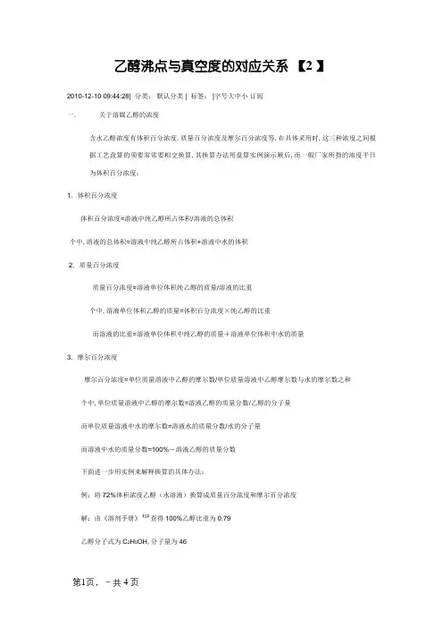 乙醇沸点与真空度的对应关系