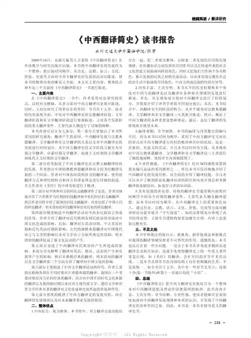 《中西翻译简史》读书报告