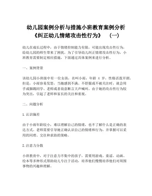幼儿园案例分析与措施小班教育案例分析《纠正幼儿情绪攻击性行为》  (一)