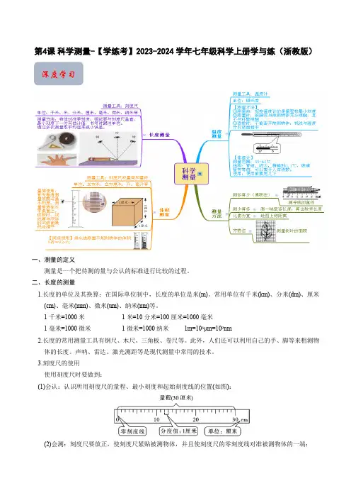 第4课 科学测量-【学练考】2023-2024学年七年级科学上册学与练(浙教版)(原卷版)