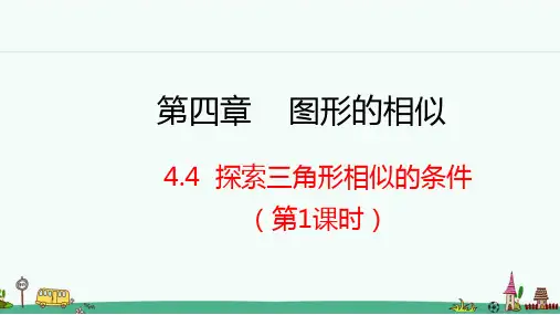 《探索三角形相似的条件》PPT课件 北师大版九年级数学