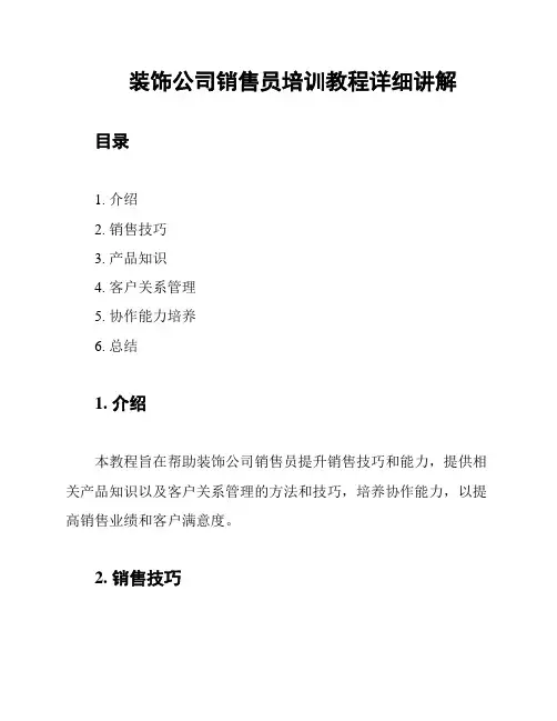装饰公司销售员培训教程详细讲解