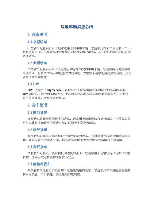 运输车辆类型总结