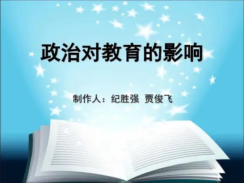 政治对教育的影响